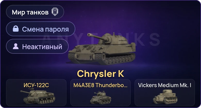World of Tanks (RU) — Неактив | 3 Према  | Смена пароля