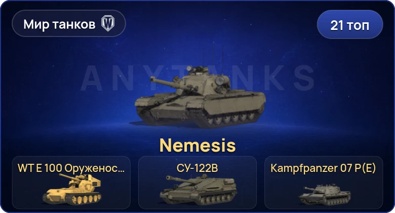 Мир Танков — 21 Топ | Nemesis | WT E 100 Оруженосец | Kampfpanzer 07 P(E) 