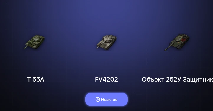 Мир Танков — Неактив | 14 Топов  
