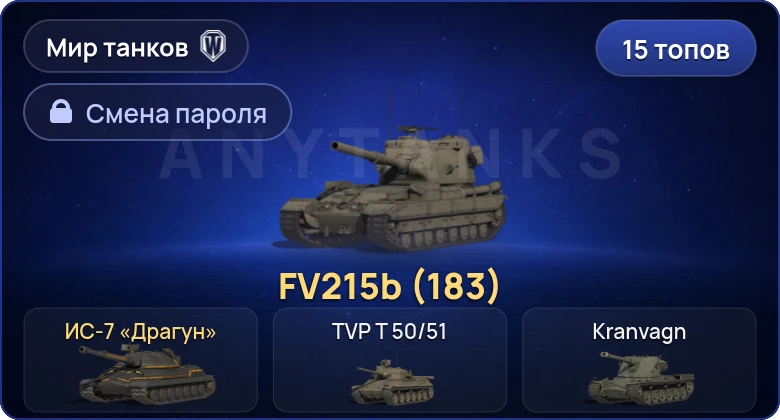 World of Tanks (RU) — 15 Топов | Объект 279 | FV215b (183)  | Смена пароля