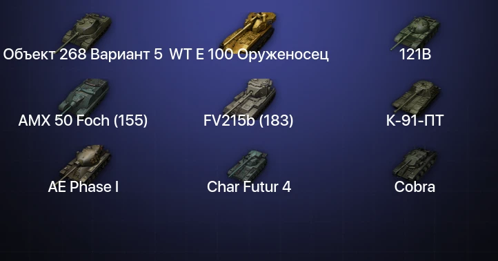 Мир Танков — 24 Топа | FV215b (183) | WT E 100 Оруженосец | Cobra 
