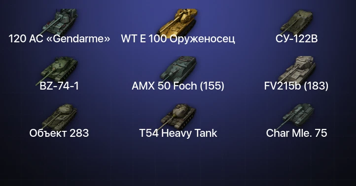 Аккаунт Мир Танков: 11 Топов | FV215b (183) | WT E 100 Оруженосец | BZ-74-1 | 120 AC «Gendarme» 