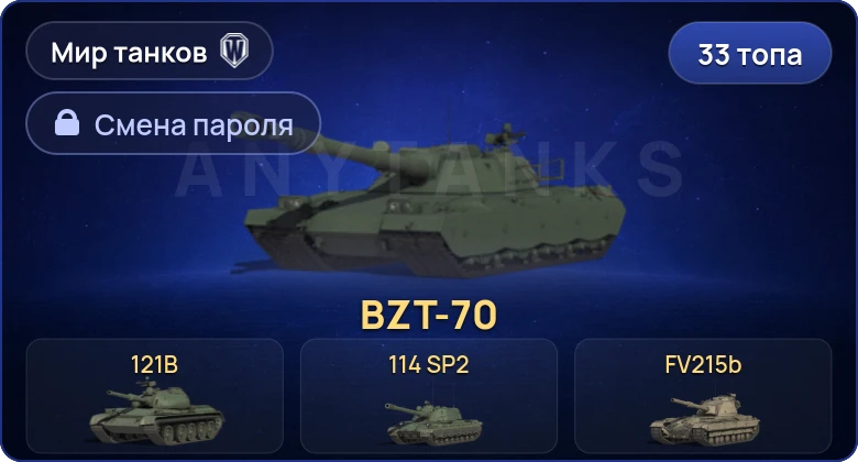 World of Tanks (RU) — 33 Топа | BZT-70 | FV215b (183)  | Смена пароля