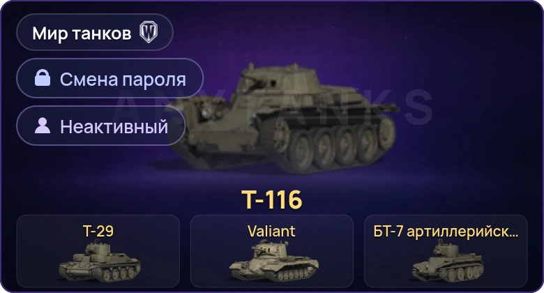 Мир Танков — Неактив | 4 Према  | Смена пароля