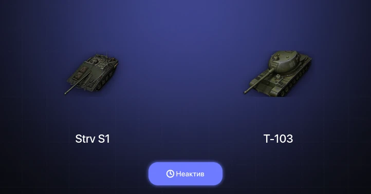 Мир Танков — Неактив | 2 Топа  