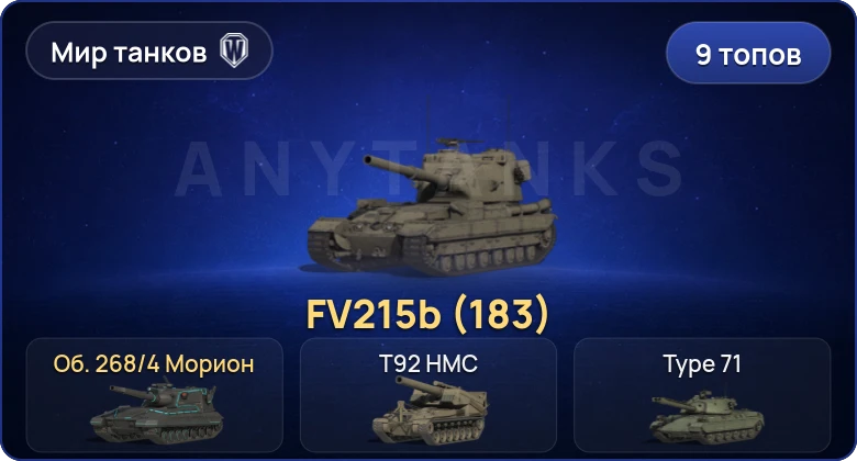 Мир Танков — 9 Топов | FV215b (183) 
