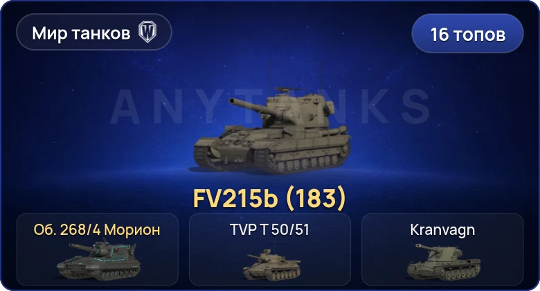 World of Tanks (RU) — 16 Топов | FV215b (183) 