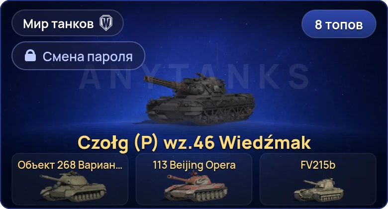 Мир Танков — 8 Топов | Czołg (P) wz.46 Wiedźmak | Cobra  | Смена пароля