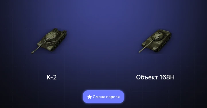 Мир Танков — 6 Премов  | Смена пароля