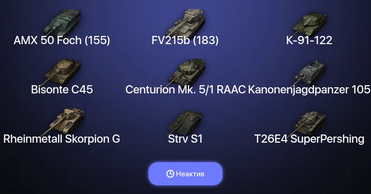 Мир Танков — Неактив | 30 Топов | FV215b (183) 