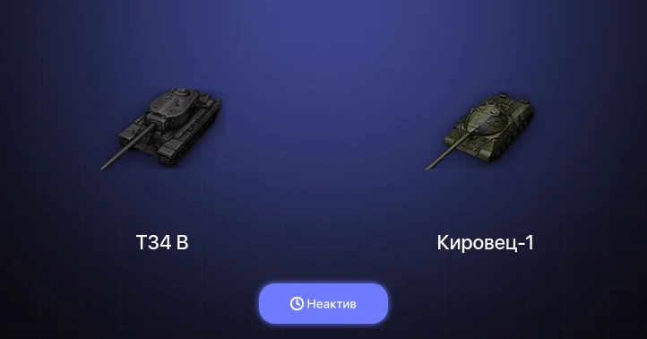 Мир Танков — Неактив | 4 Топа  