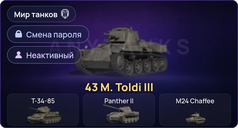 World of Tanks (RU) — Неактив | 1 Прем  | Смена пароля