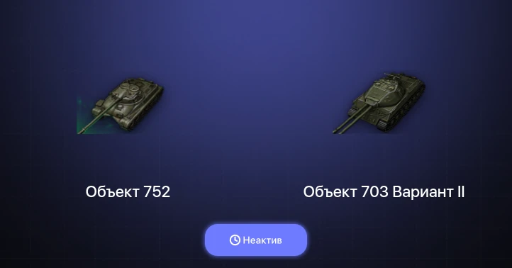 Мир Танков — Неактив | 3 Топа  
