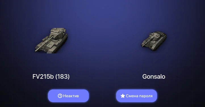 Мир Танков — Неактив | 1 Топ | FV215b (183)  | Смена пароля