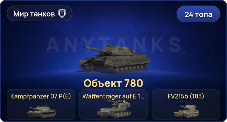 World of Tanks (RU) — 24 Топа | Объект 780 | Waffenträger auf E 100 | FV215b (183) | Kampfpanzer 07 P(E) 