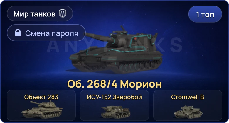 Мир Танков — 1 Топ   | Смена пароля