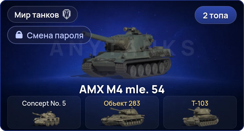 Мир Танков — 2 Топа   | Смена пароля