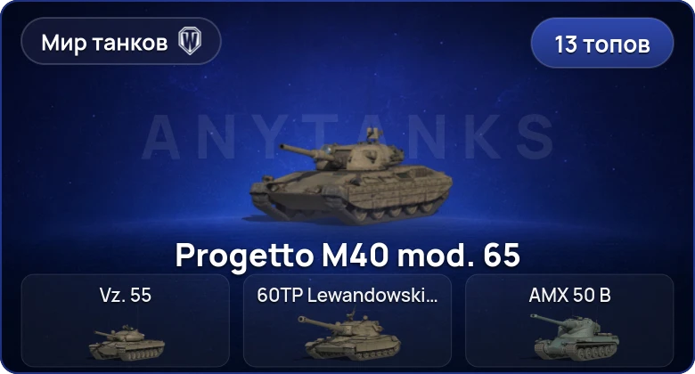 World of Tanks (RU) — 13 Топов  