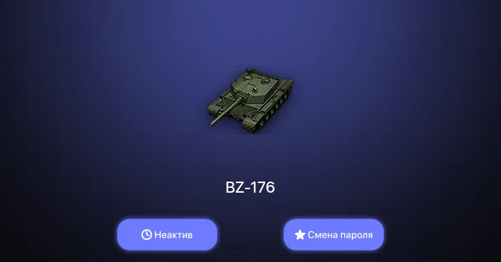 Неактив | 1 Топ | BZ-176  | Смена пароля