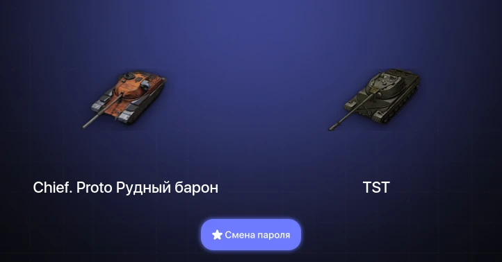 Мир Танков — 3 Топа   | Смена пароля