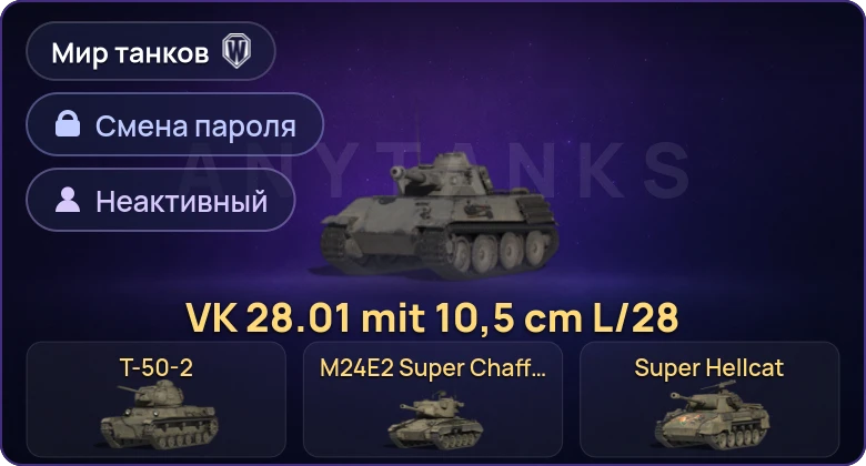 Мир Танков — Неактив | 4 Према  | Смена пароля