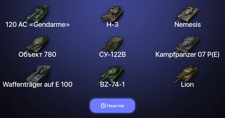 Мир Танков — Неактив | 17 Топов | Waffenträger auf E 100 | Kampfpanzer 07 P(E) | Объект 780 | BZ-74-1 
