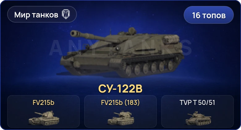 Мир Танков — 16 Топов | FV215b (183) 