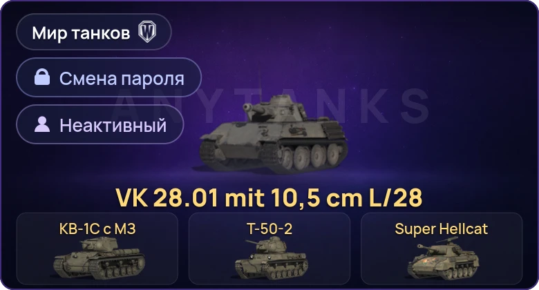 Мир Танков — Неактив | 4 Према  | Смена пароля
