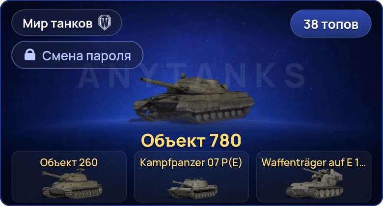 World of Tanks (RU) — 38 Топов | Объект 780 | Waffenträger auf E 100 | Объект 260 | FV215b (183)  | Смена пароля