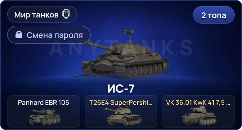 Мир Танков — 2 Топа   | Смена пароля