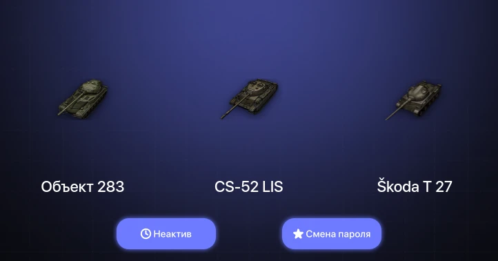 Мир Танков — Неактив | 20 Премов  | Смена пароля