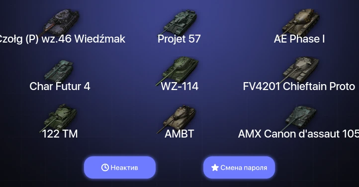 Мир Танков — Неактив | 16 Топов | Czołg (P) wz.46 Wiedźmak | Projet 57  | Смена пароля