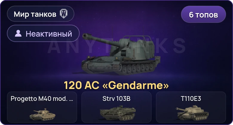 World of Tanks (RU) — Неактив | 6 Топов | 120 AC «Gendarme» 