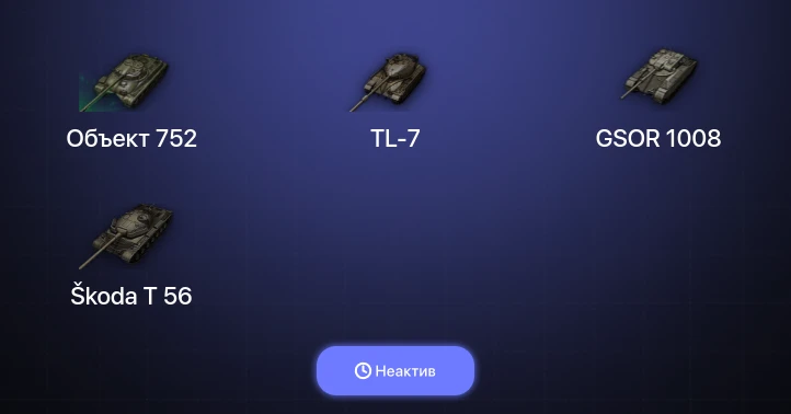 Мир Танков — Неактив | 4 Топа  