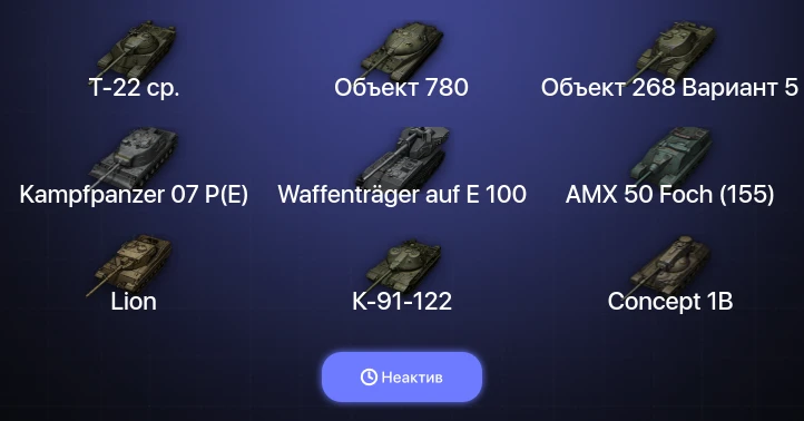 Мир Танков — Неактив | 18 Топов | Waffenträger auf E 100 | Kampfpanzer 07 P(E) | Объект 780 | Т-22 ср. 