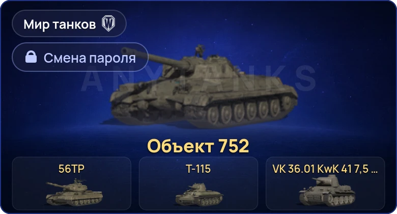 Мир Танков — 9 Премов  | Смена пароля
