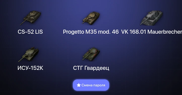 Мир Танков — 6 Топов   | Смена пароля