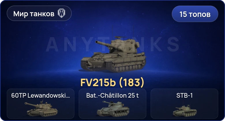 Мир Танков — 15 Топов | FV215b (183) 