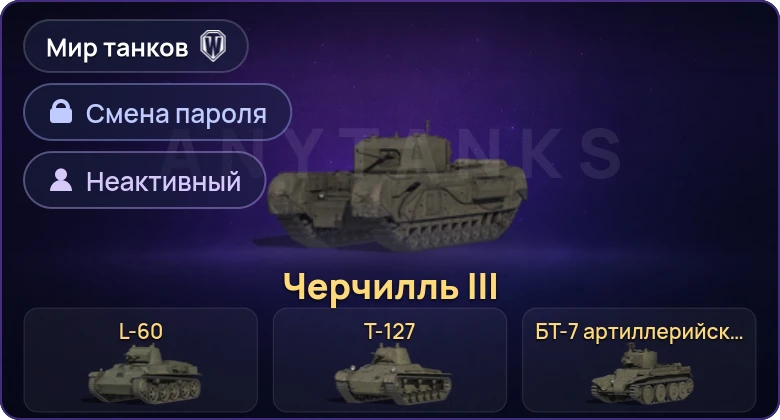 Мир Танков — Неактив | 5 Премов  | Смена пароля