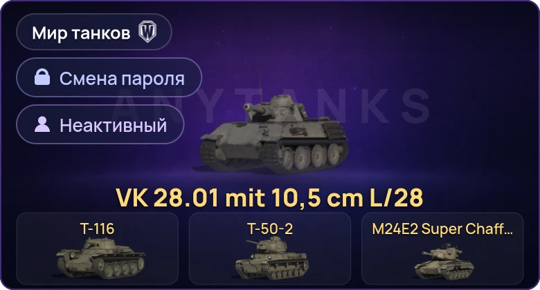 Мир Танков — Неактив | 5 Премов  | Смена пароля