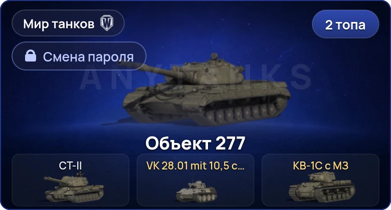 Мир Танков — 2 Топа  