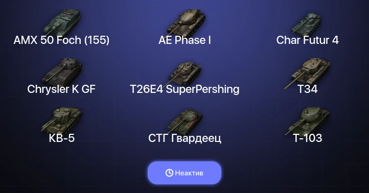 Мир Танков — Неактив | 20 Топов  