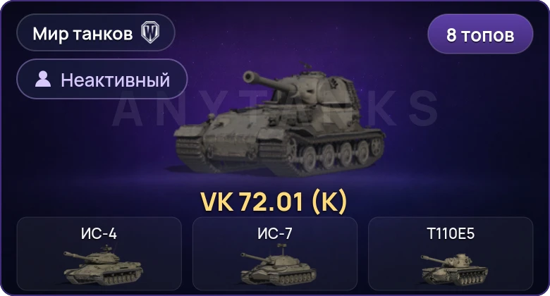World of Tanks (RU) — Неактив | 8 Топов | VK 72.01 (K) 