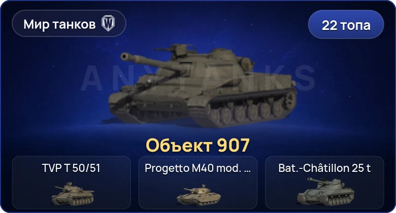 World of Tanks (RU) — 22 Топа | Объект 907 
