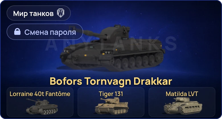 World of Tanks (RU) — 7 Премов  | Смена пароля