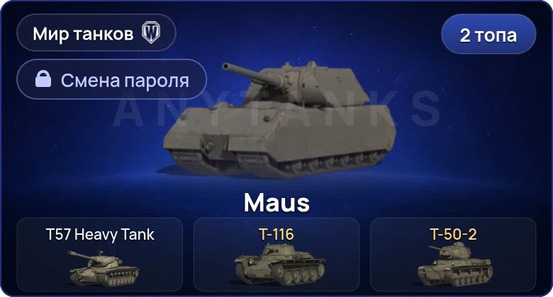 Мир Танков — 2 Топа  