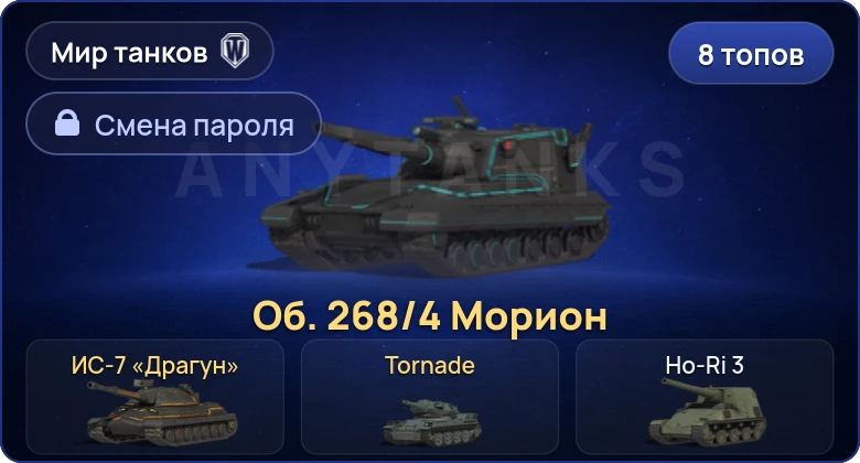Мир Танков — 8 Топов   | Смена пароля