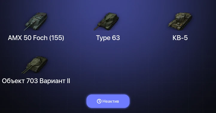 World of Tanks (RU) — Неактив | 5 Топов  