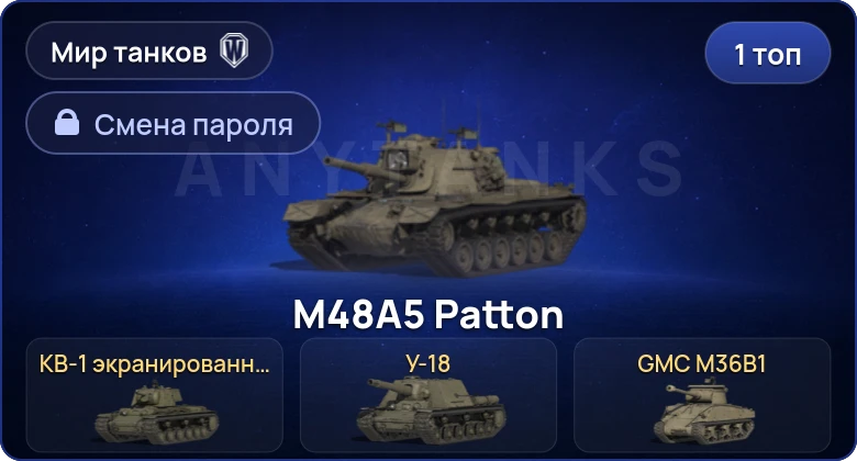 Мир Танков — 1 Топ   | Смена пароля