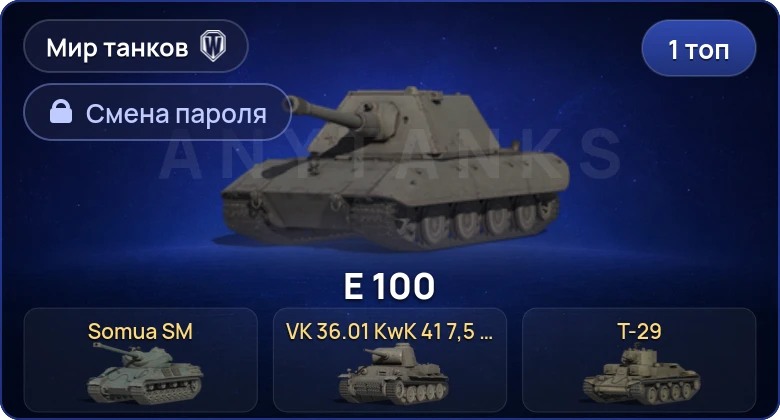 World of Tanks (RU) — 1 Топ   | Смена пароля